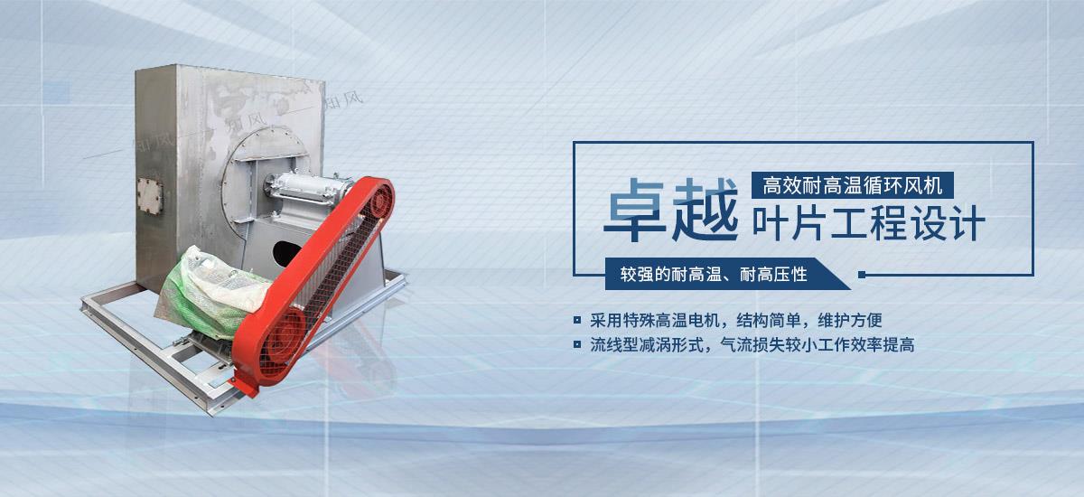 高温风机,耐高温循环风机,高温风机厂家